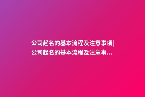 公司起名的基本流程及注意事項|公司起名的基本流程及注意事項-第1張-公司起名-玄機派